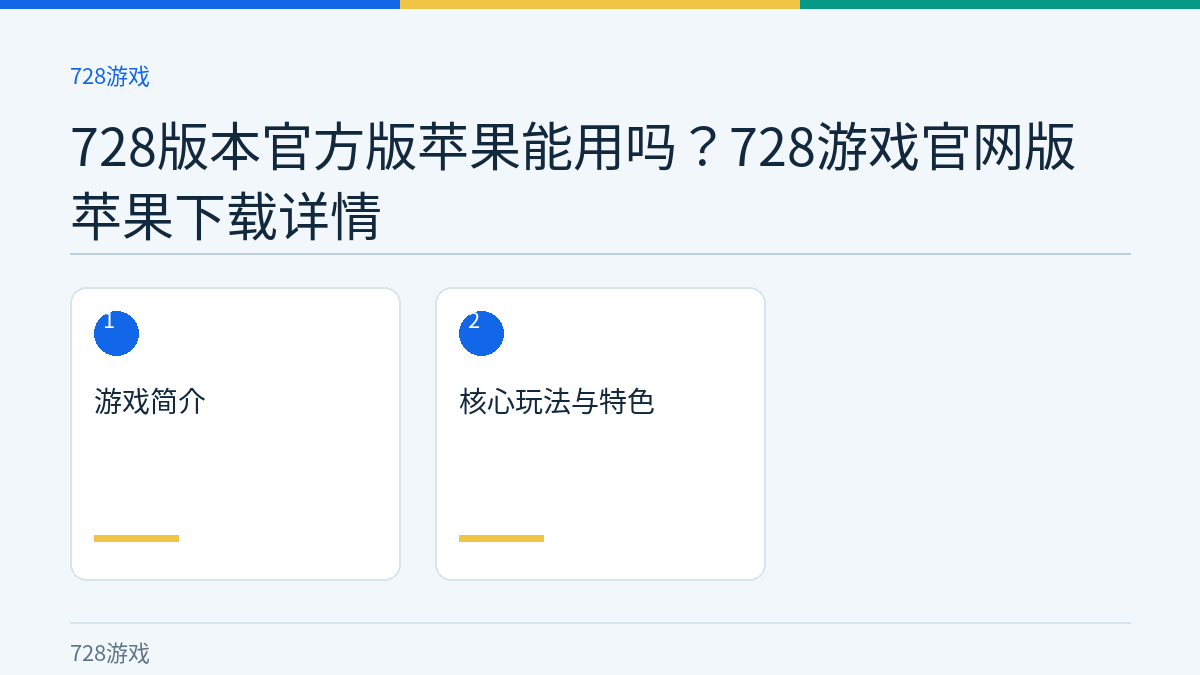 728版本官方版苹果能用吗？728游戏官网版苹果下载详情文章内容示意图